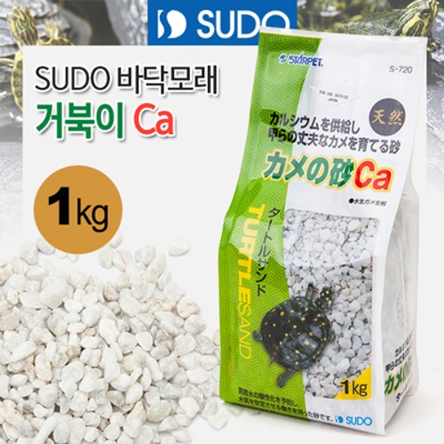 SUDO 거북이 바닥 모래 -Ca(칼슘) 샌드 1kg (S-720)